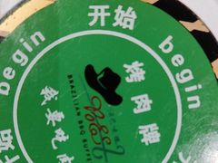 -汉巴味德·烤肉与啤酒的自助(杭州大悦城店)