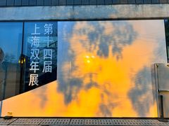 -上海当代艺术博物馆