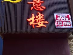 -得意楼蒸菜馆