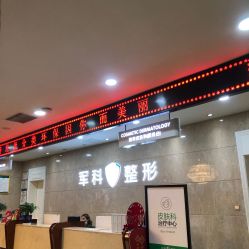 -重庆军科整形美容医院