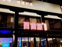 门面-百富源·海鲜辽菜(张士店)