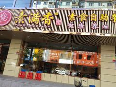 门面-食蔬不二素食自助餐厅(沈阳铁西店)