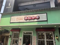 -華叔茶記