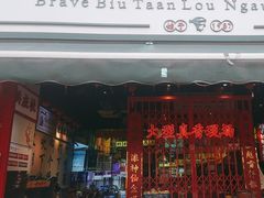 -沙胆彪炭炉牛杂煲(成都玉林店)