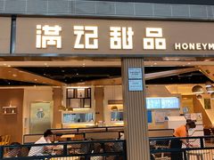 门面-满记甜品(机场店)