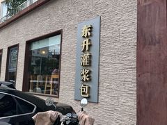-东升灌浆包(辛庄街总店)
