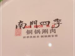 -南门四季铜锅涮肉(大屯·北苑店)