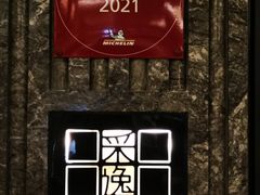 -北京四季酒店·采逸轩