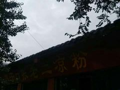 -洞子口张老二凉粉(文殊院店)