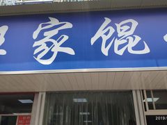 门面-汪家馄饨(集庆路店)