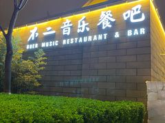 门面-不二民谣音乐餐酒吧(西安店)