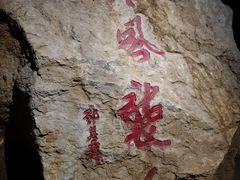 -灵栖洞天