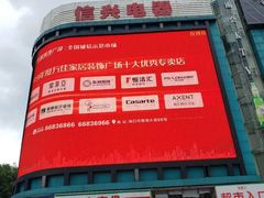 -信兴电器(国贸店)