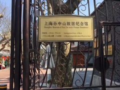 -上海孙中山故居纪念馆