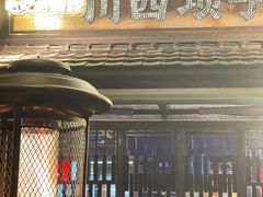 -川西坝子火锅(清江东路3.0直营店)