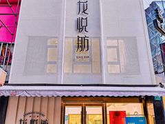 -龙悦舫(丽园路店)