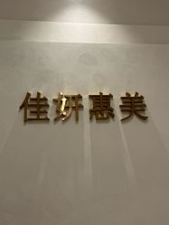 -佳妍惠美科技美肤美体中心