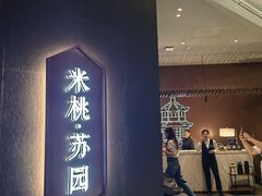 -米桃·苏园·苏锡菜(仁恒仓街店)