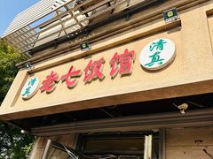 -老七饭馆(光荣道总店)