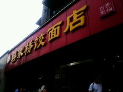 -蒋家桥饺面店(广陵路店)