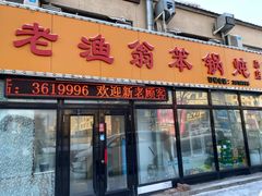 -老渔翁笨锅炖(迎宾路总店)
