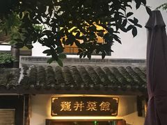 -龙井壹号·茶缘山景宴(龙井村店)