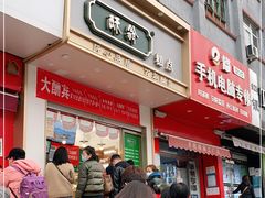 门面-酥翁糕点(顺义店)