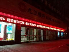 -九江银行(濂溪支行)