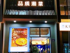 -火候轩品质湘菜·私厨(市府店)