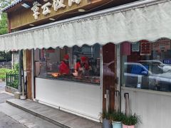 -章云板鸭(评事街店)