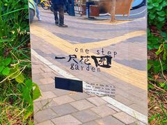 -一尺花园(首钢店)