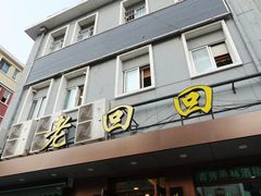 门面-老回回饺子馆(海洋馆店)