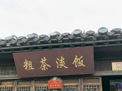-粗茶淡饭(东关街店)