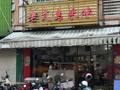-老式乌米冰(阜阳园店)