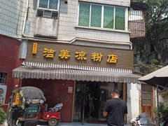 -洁美凉粉店(温江店)