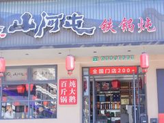 -山河屯铁锅炖·非遗东北菜(南山店)