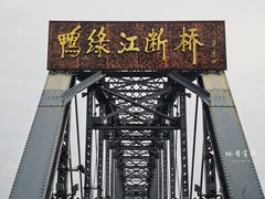 -鸭绿江断桥