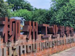 -柳州工业博物馆