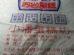 -小潘蛋糕坊 板桥和平店