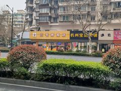 -三毛烤鸡(清泰街店)