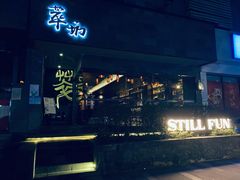 -萃坊 StillFun(玉林店)
