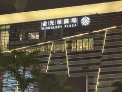 -金光华广场
