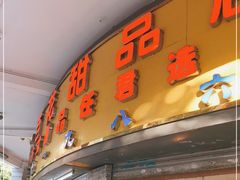 门面-百花传统甜品店(原址店)