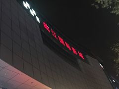 -长安国际影城(钟楼店)