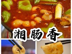 -湘肠香火锅店(团结湖店)