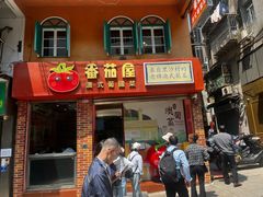 -番茄屋葡式美食(总店)