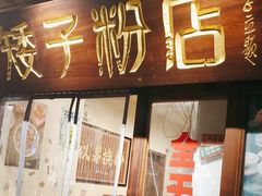 -矮子粉店1985·长沙米粉(湘春路店)