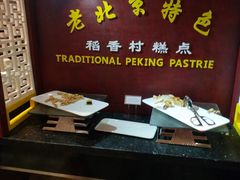 老北京特色糕点-北京海湾半山酒店-加咖啡西餐厅