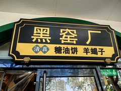 -黑窑厂糖油饼烤鸭·清真菜(旗舰店)