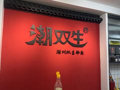 -双生肠粉(牌坊街总店)